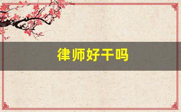 律师好干吗