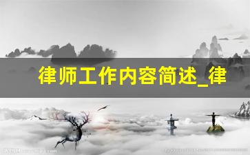 律师工作内容简述_律师的岗位职责是什么