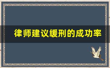 律师建议缓刑的成功率_量刑3年判缓刑几率多大