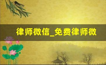 律师微信_免费律师微信一对一解答