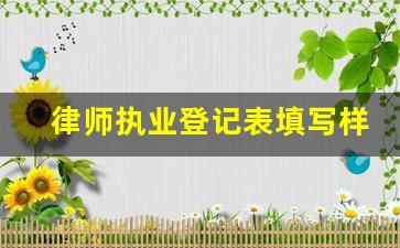 律师执业登记表填写样本