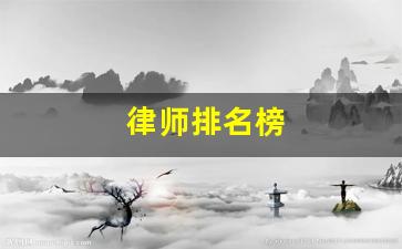 律师排名榜