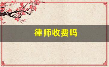 律师收费吗