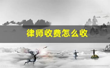 律师收费怎么收