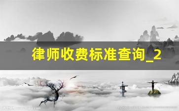 律师收费标准查询_2020律师收费标准