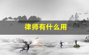 律师有什么用