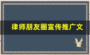 律师朋友圈宣传推广文案