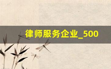 律师服务企业_5000块钱律师费大概是多少