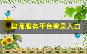 律师服务平台登录入口