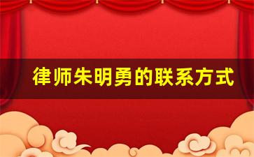 律师朱明勇的联系方式是什么_河南朱明勇律师简介