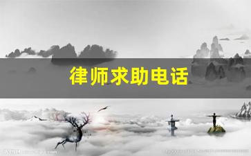 律师求助电话