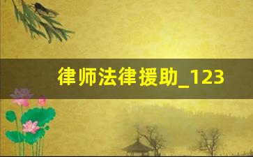 律师法律援助_12348法律援助收费标准