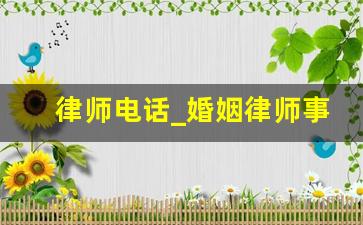 律师电话_婚姻律师事务所