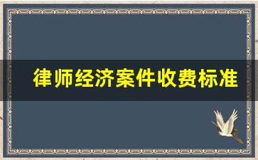 律师经济案件收费标准价格表