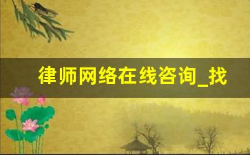 律师网络在线咨询_找找律师咨询一下