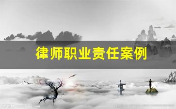 律师职业责任案例