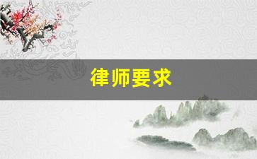 律师要求