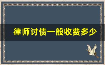 律师讨债一般收费多少_找专业追债公司怎么找