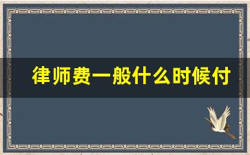 律师费一般什么时候付_怎样找律师才不会被坑