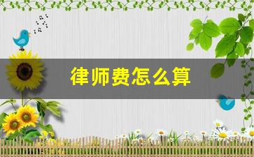 律师费怎么算