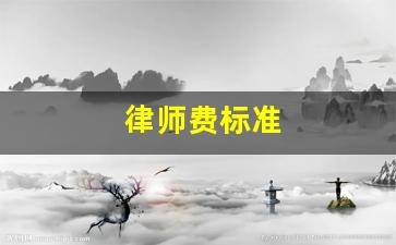 律师费标准