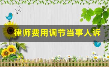 律师费用调节当事人诉讼行为