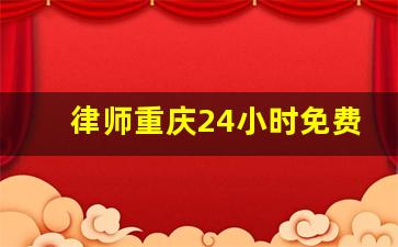 律师重庆24小时免费咨询_重庆律师事务所前十名