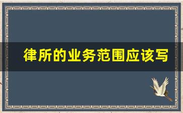 律所的业务范围应该写什么_律所应该为律师缴纳社保的规定