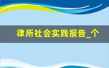 律所社会实践报告_个人社会实践报告500字