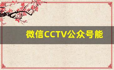 微信CCTV公众号能爆料么_微信怎么自己开公众号