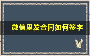 微信里发合同如何签字