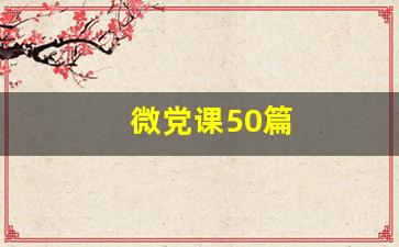 微党课50篇