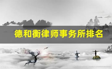 德和衡律师事务所排名_北京律师事务所有哪些