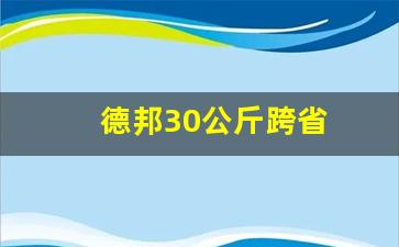 德邦30公斤跨省