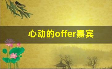 心动的offer嘉宾他们几岁_心动的offer1所有人简历