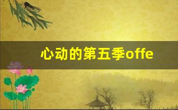 心动的第五季offer免费观看_令人心动的offer第五季最终结果