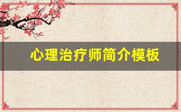 心理治疗师简介模板