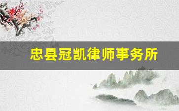 忠县冠凯律师事务所