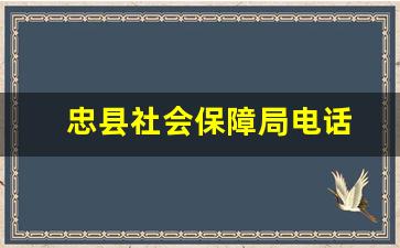 忠县社会保障局电话