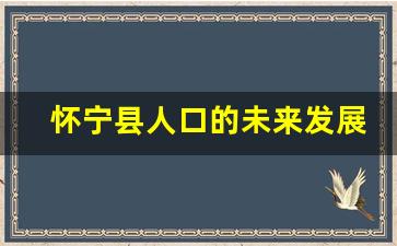 怀宁县人口的未来发展建议_安徽省怀宁县有几个乡镇