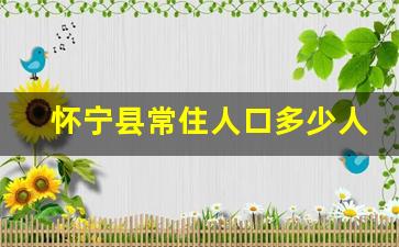 怀宁县常住人口多少人_怀宁县人口的总体情况