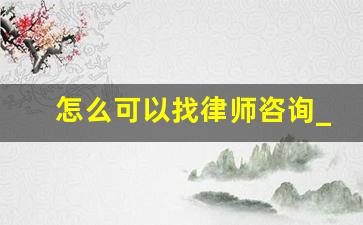 怎么可以找律师咨询_去哪里找律师咨询