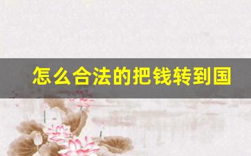 怎么合法的把钱转到国外_资金转移到国外