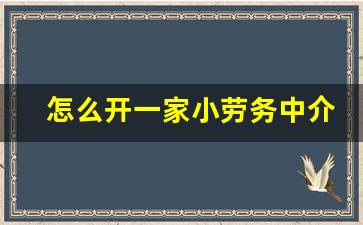 怎么开一家小劳务中介