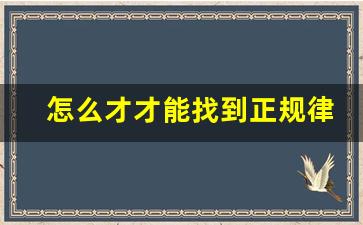 怎么才才能找到正规律师