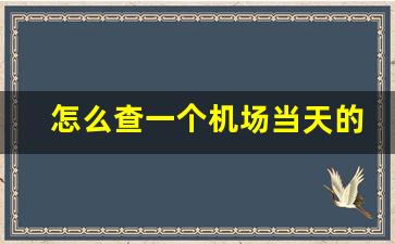 怎么查一个机场当天的所有航班_玉林机场的航班时刻表