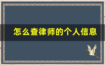 怎么查律师的个人信息查询_怎么让律师查询身份信息