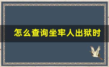 怎么查询坐牢人出狱时间