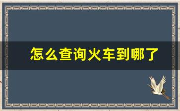 怎么查询火车到哪了