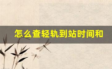 怎么查轻轨到站时间和班次_沈阳轻轨到站信息在哪能查到